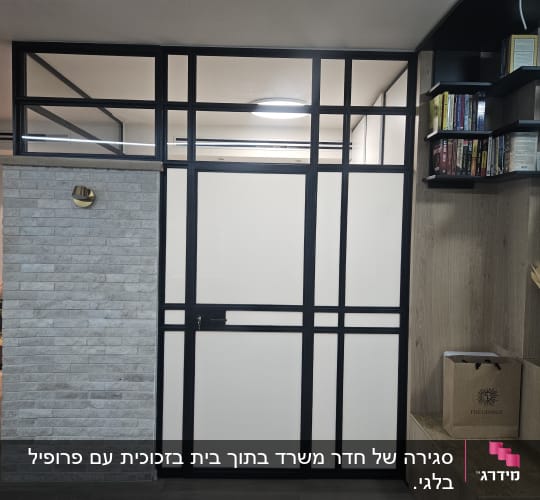 מחיצת אלומיניום עם זכוכית חלבית במסגרת שחורה